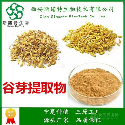 谷芽提取物 10:1 植物來源 斯諾特生物 國(guó)內(nèi)包郵 產(chǎn)品齊全批發(fā)價(jià)格@三原-